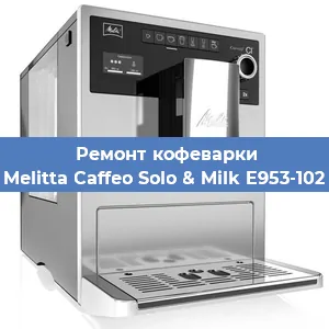 Ремонт капучинатора на кофемашине Melitta Caffeo Solo & Milk E953-102 в Белгороде